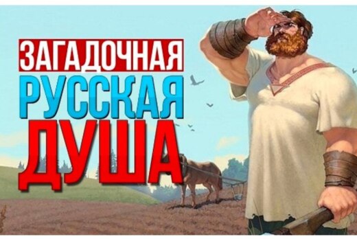 Что такое “Загадочная русская душа!”