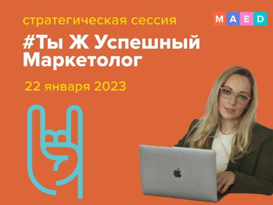 Стратегическая сессия #ТыЖУспешныйМаркетолог от MAED