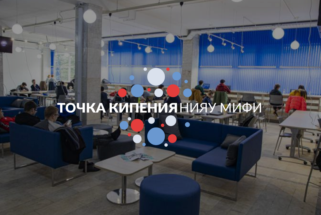 Лекция «Развитие технологического партнёрства Росатома и НИЯУ МИФИ»