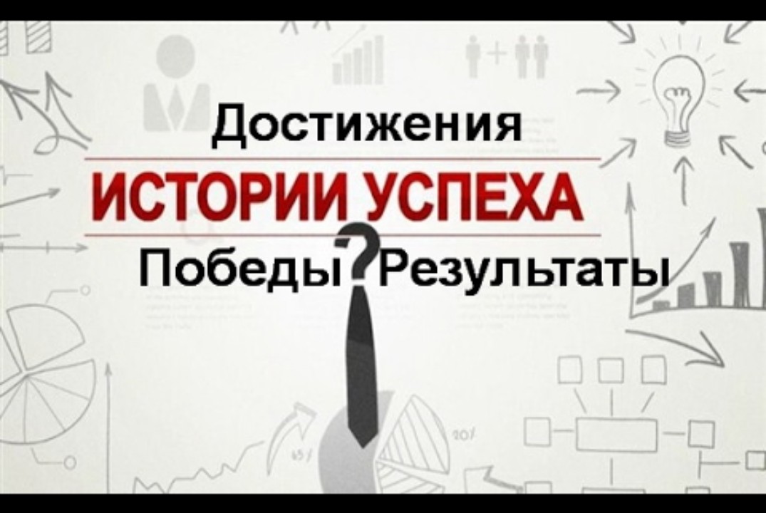 Творческий конкурс «Экономические истории успеха»