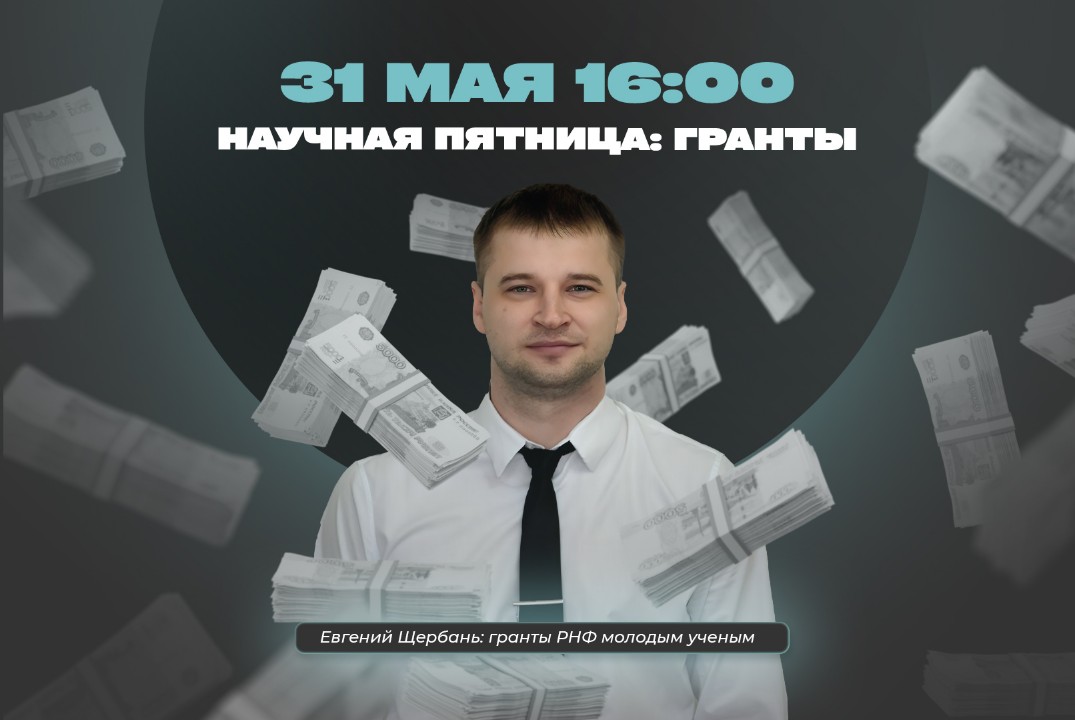 Научная пятница: Гранты РНФ молодым ученым