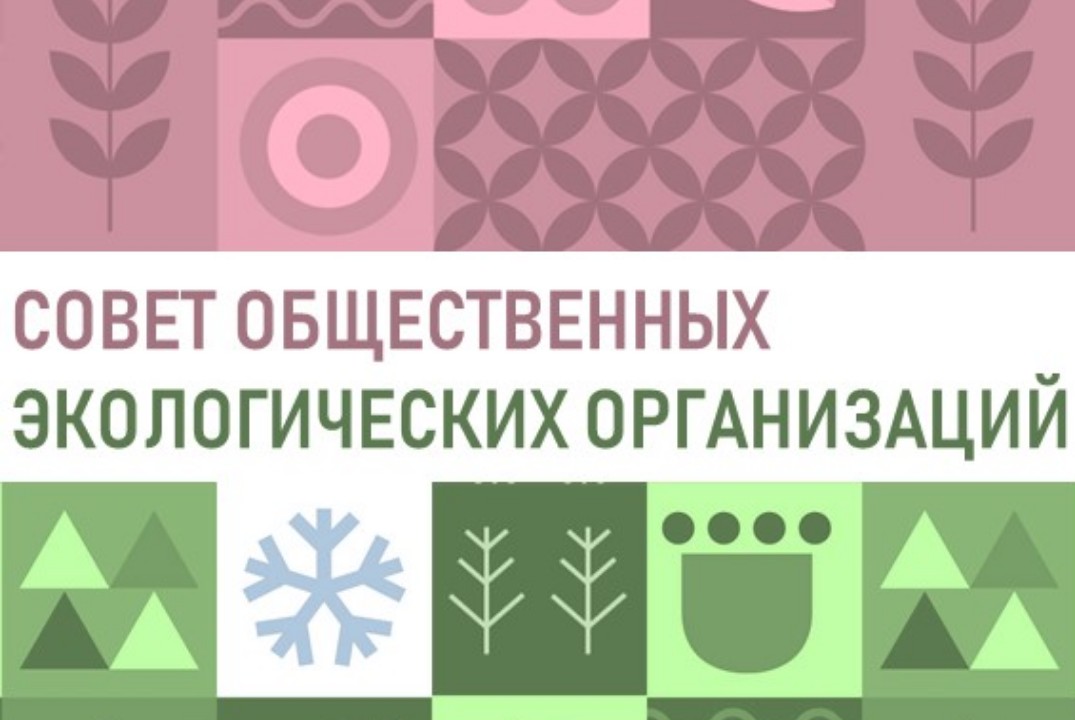 Совет общественных экологических организаций.