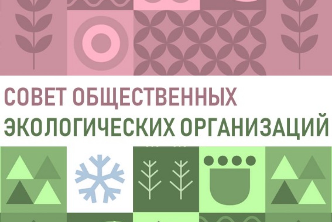 Совет общественных экологических организаций Томской обла...