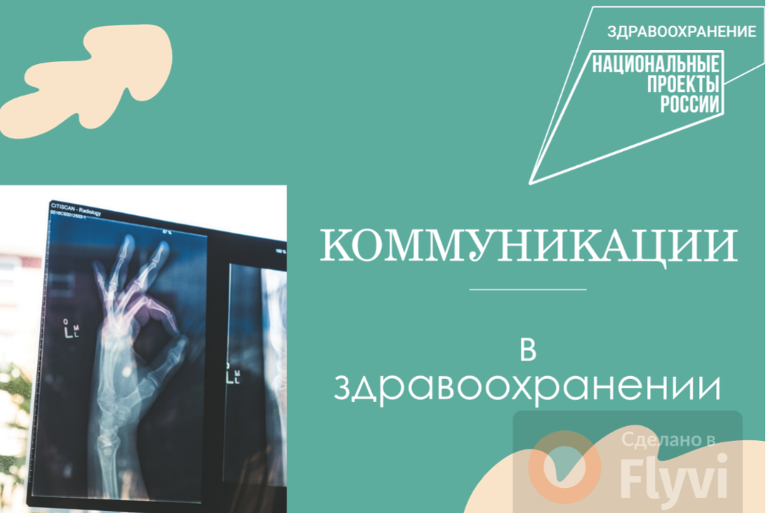 Коммуникации в здравоохранении