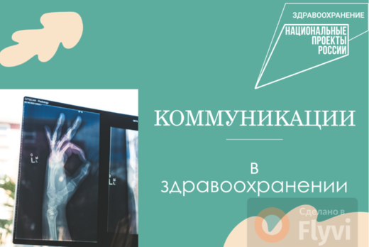 Коммуникации в здравоохранении