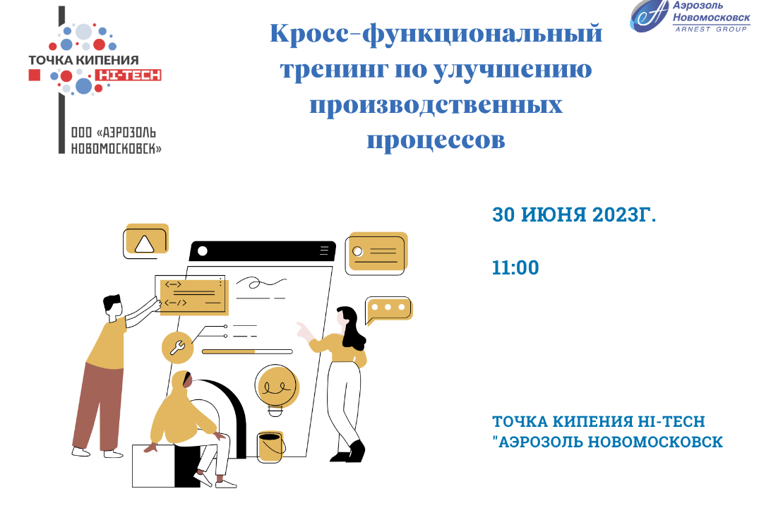 Кросс-функциональный тренинг по улучшению производственных процессов