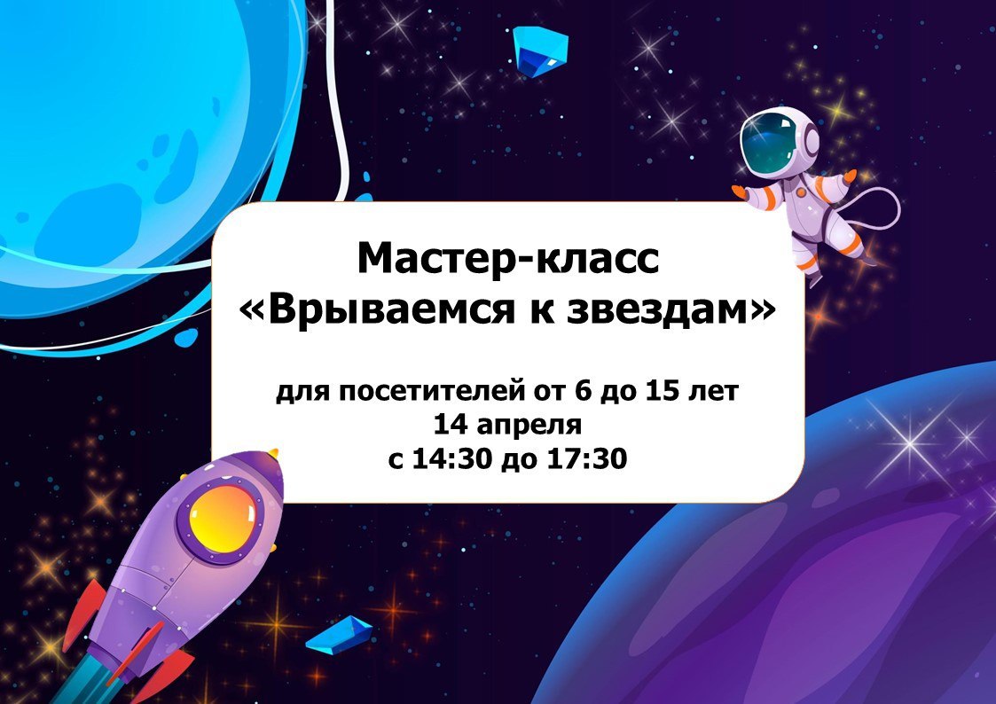 Врываемся к Звёздам