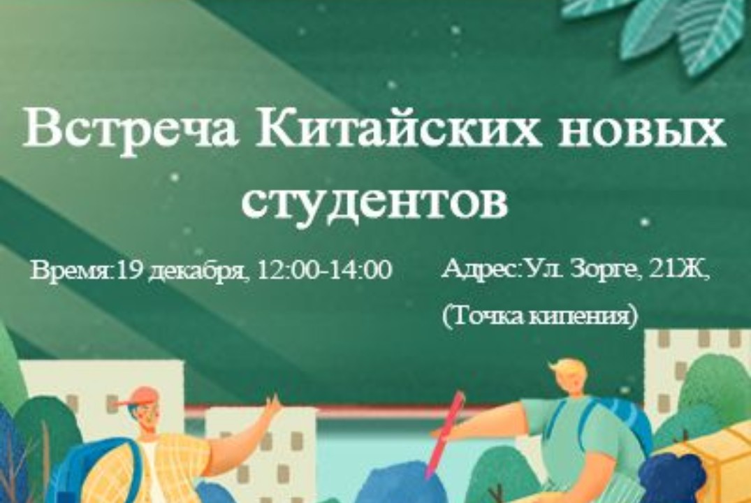 Встреча новых китайских студентов.