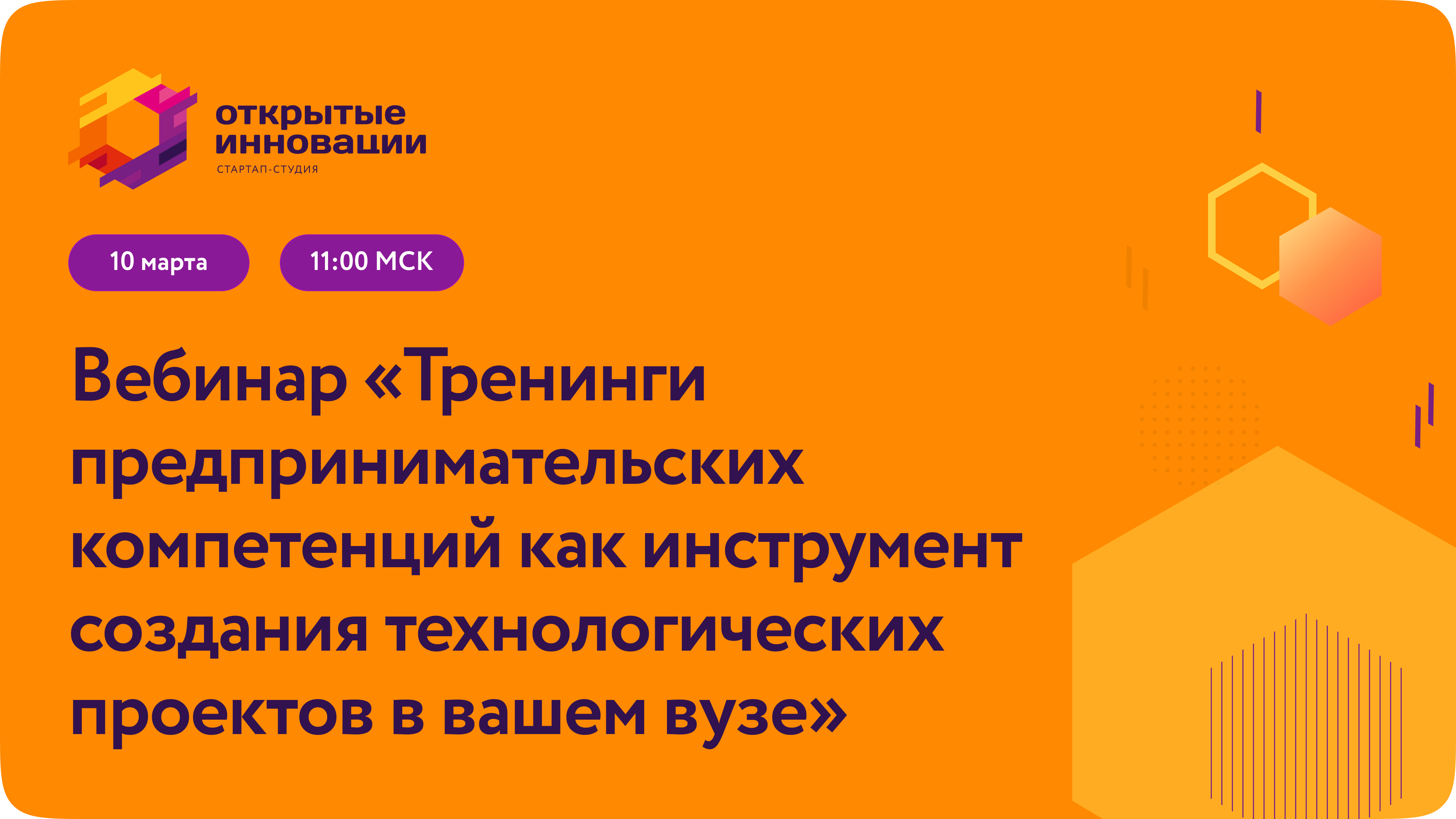 Вебинар «Тренинги предпринимательских компетенций как инс...