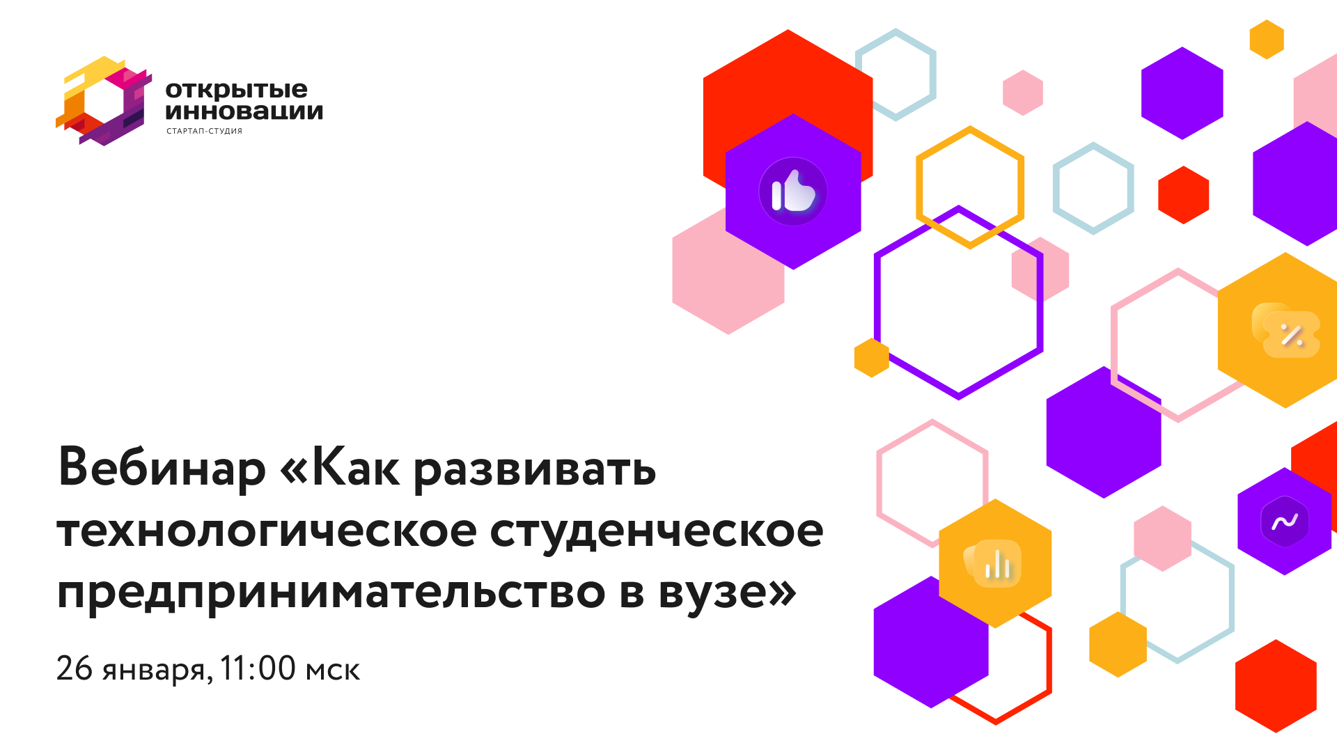 Вебинар «Как развивать технологическое студенческое предп...
