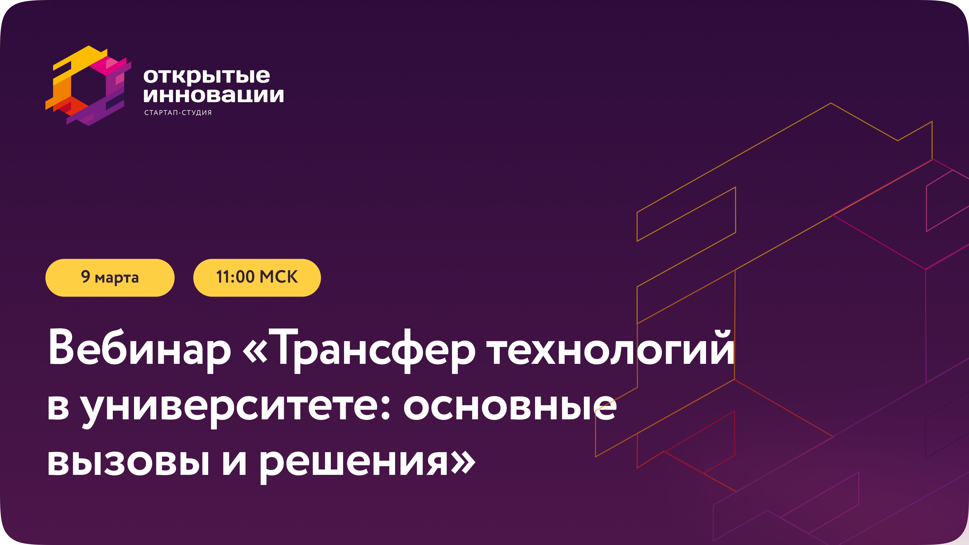 Вебинар «Трансфер технологий в университете: основные выз...