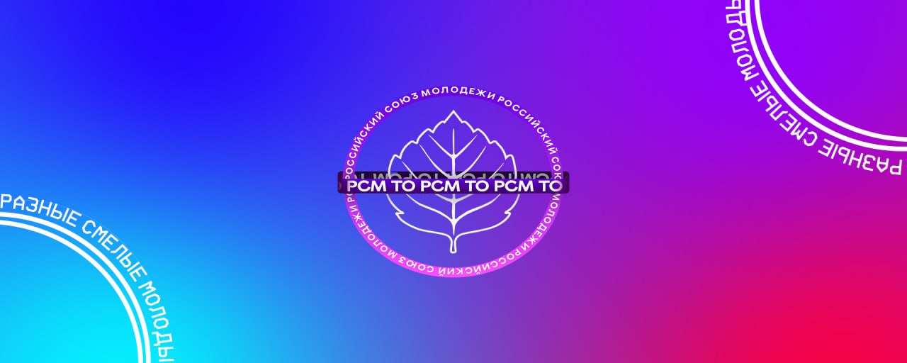 Сбор пресс-центра РСМ | ТО