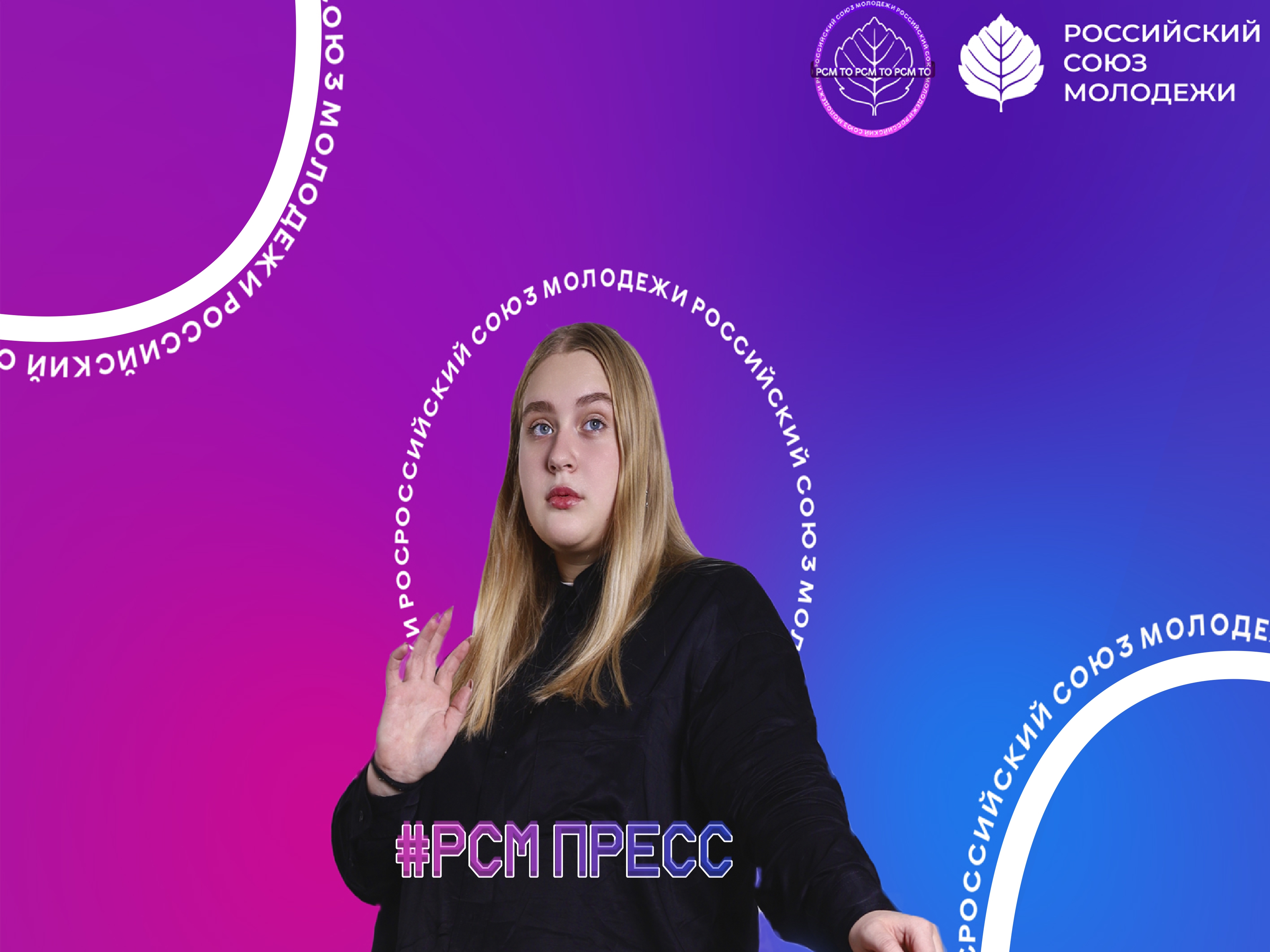 Отбор в пресс - центр РСМ | ТО " РСМ пресс"