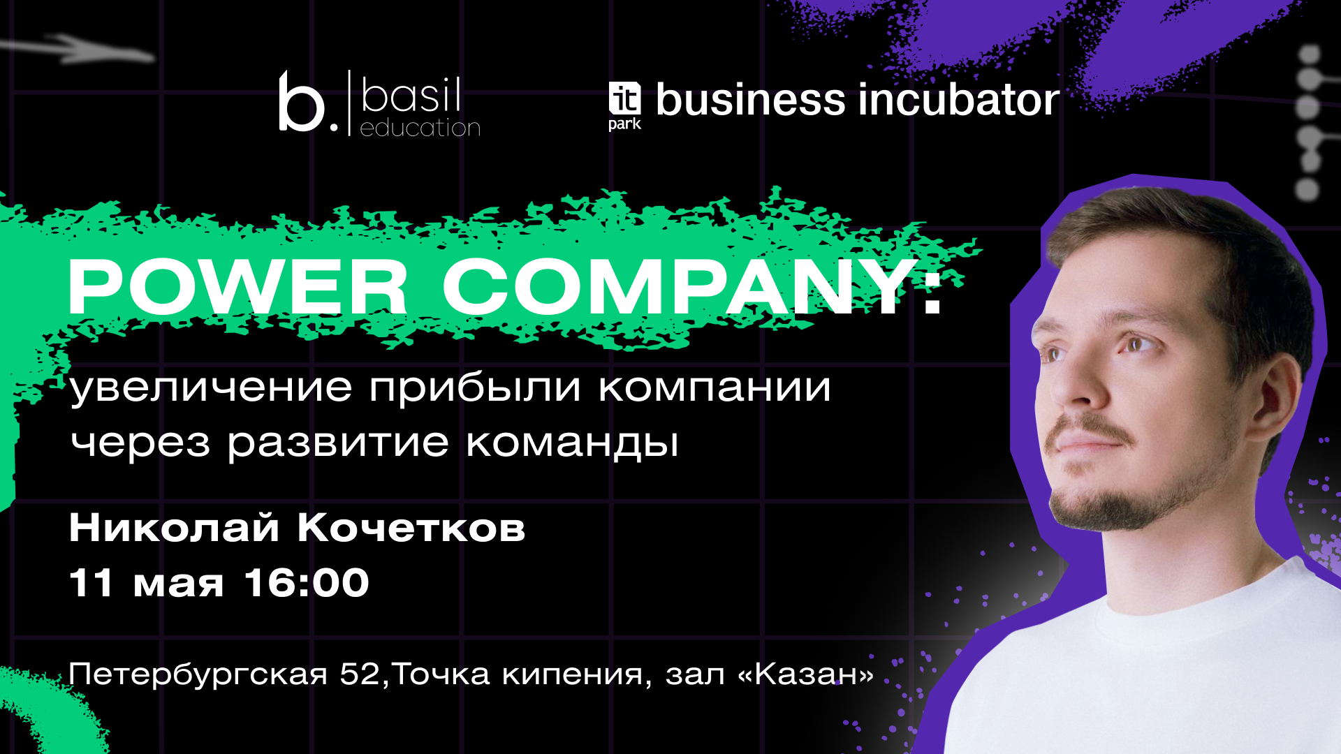 Образовательный Митап "Power company: как увеличить прибы...