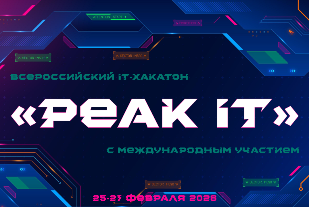 Всероссийский IT-хакатон "Peak IT"