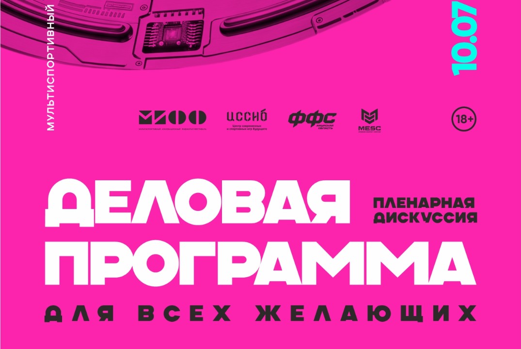 Мультиспортивный Инновационный Фиджитал Фестиваль (МИФФ) панельная дискуссия