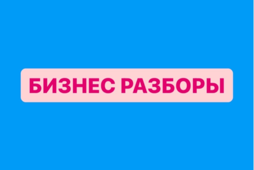 Бизнес разбор от Максима Шаргородского