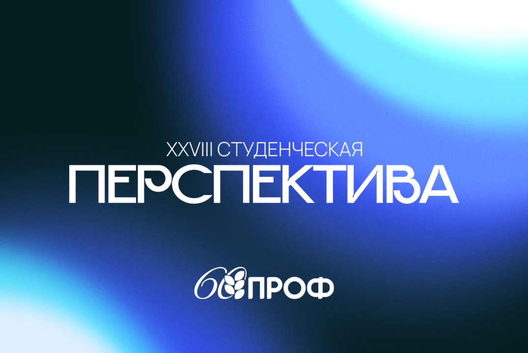XXVIII Студенческая Перспектива