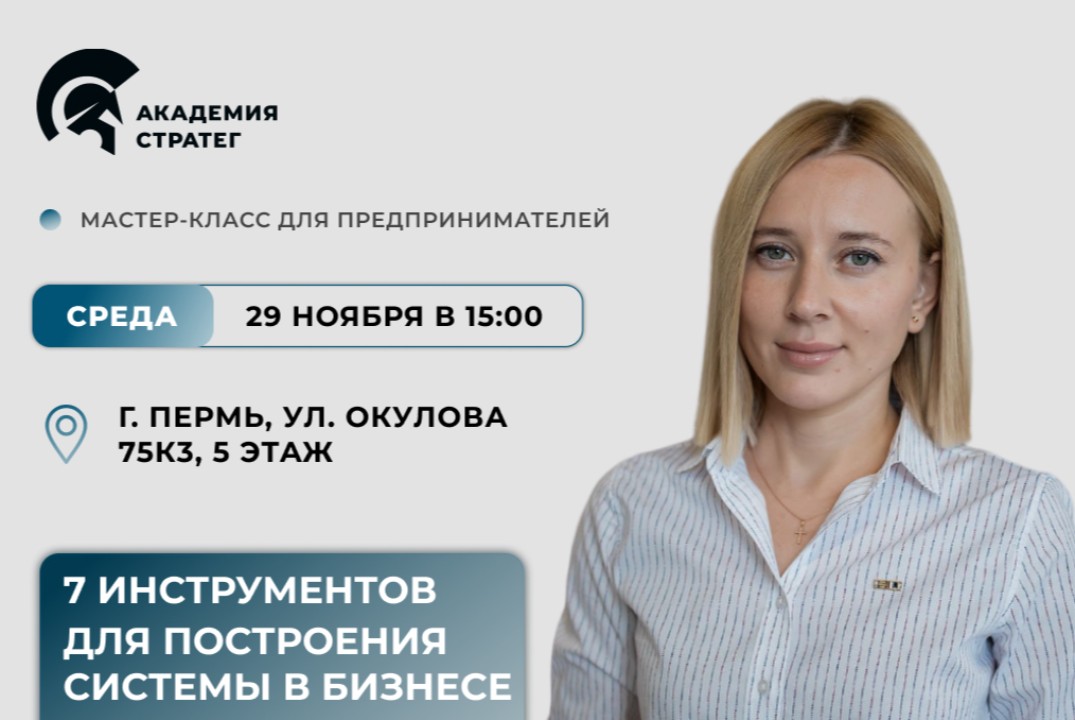Мастер-класс "7 инструментов построения системы в бизнесе и выхода из оперативного управления"