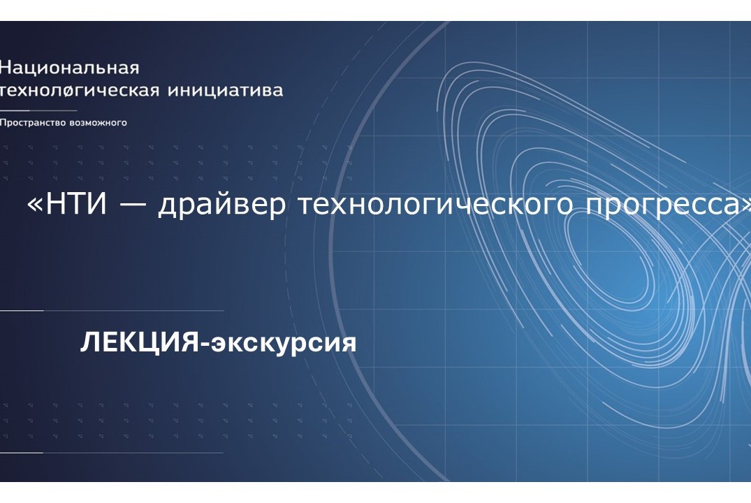 Лекция экскурсия "Национальная технологическая инициатива- драйвер технологического прогресса"