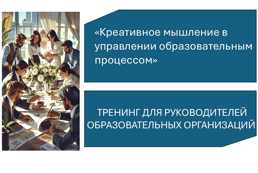 Тренинг  на развитие креативного мышления в управлении