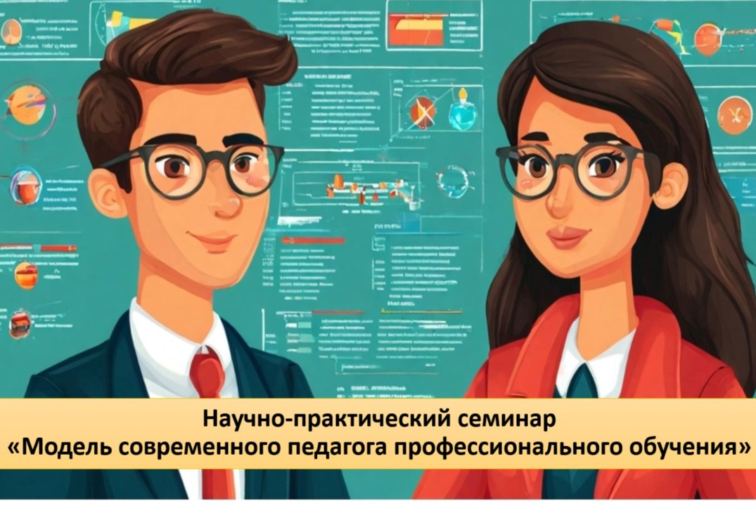 Научно-практический семинар «Модель современного педагога...