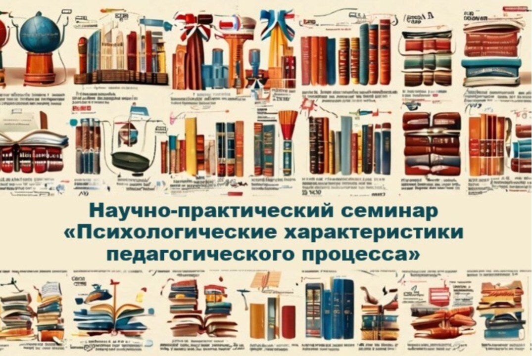 Научно-практический семинар «Психологические характеристики педагогического процесса»