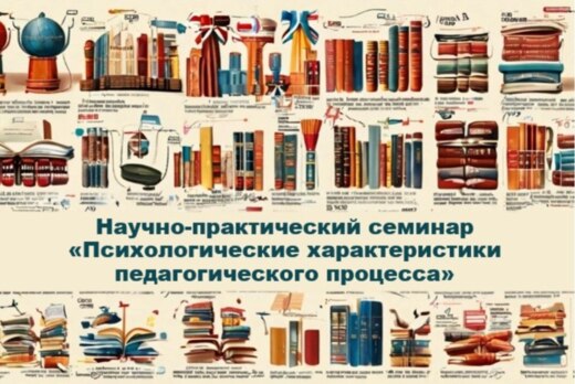 Научно-практический семинар «Психологические характеристи...