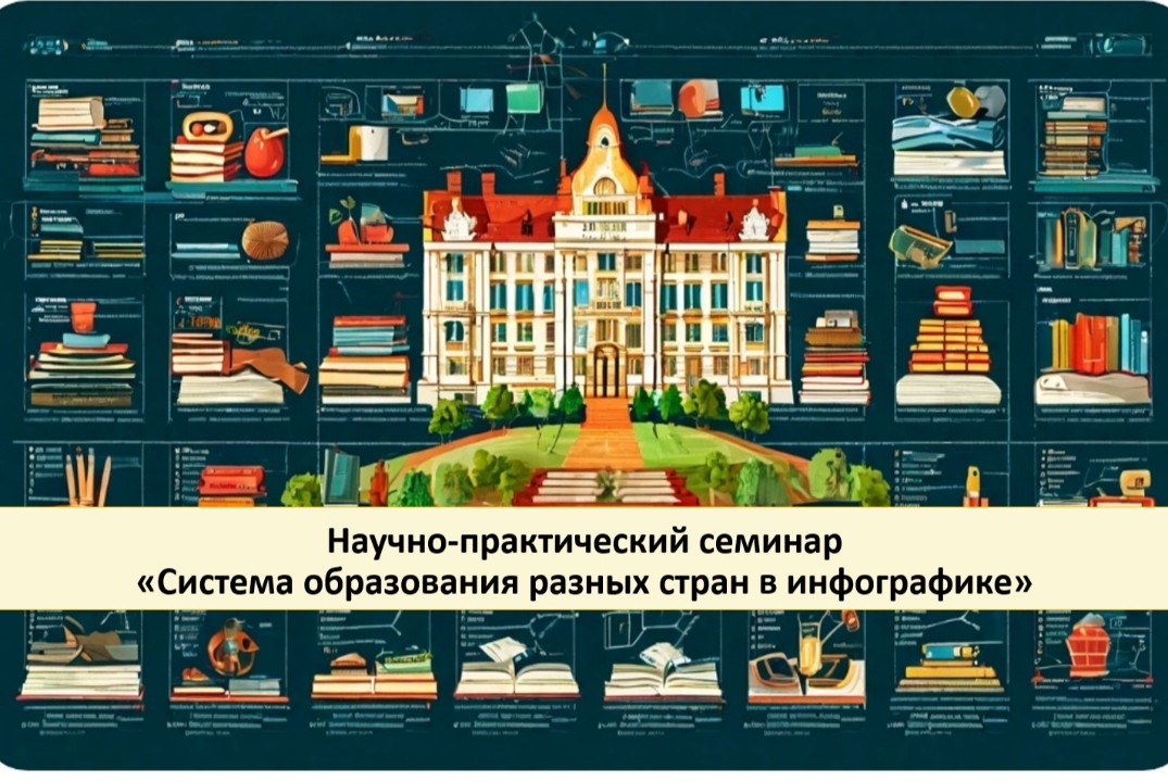 Научно-практический семинар "Система образования разных с...