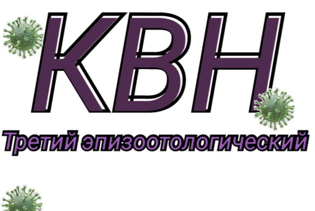 III эпизоотический КВН