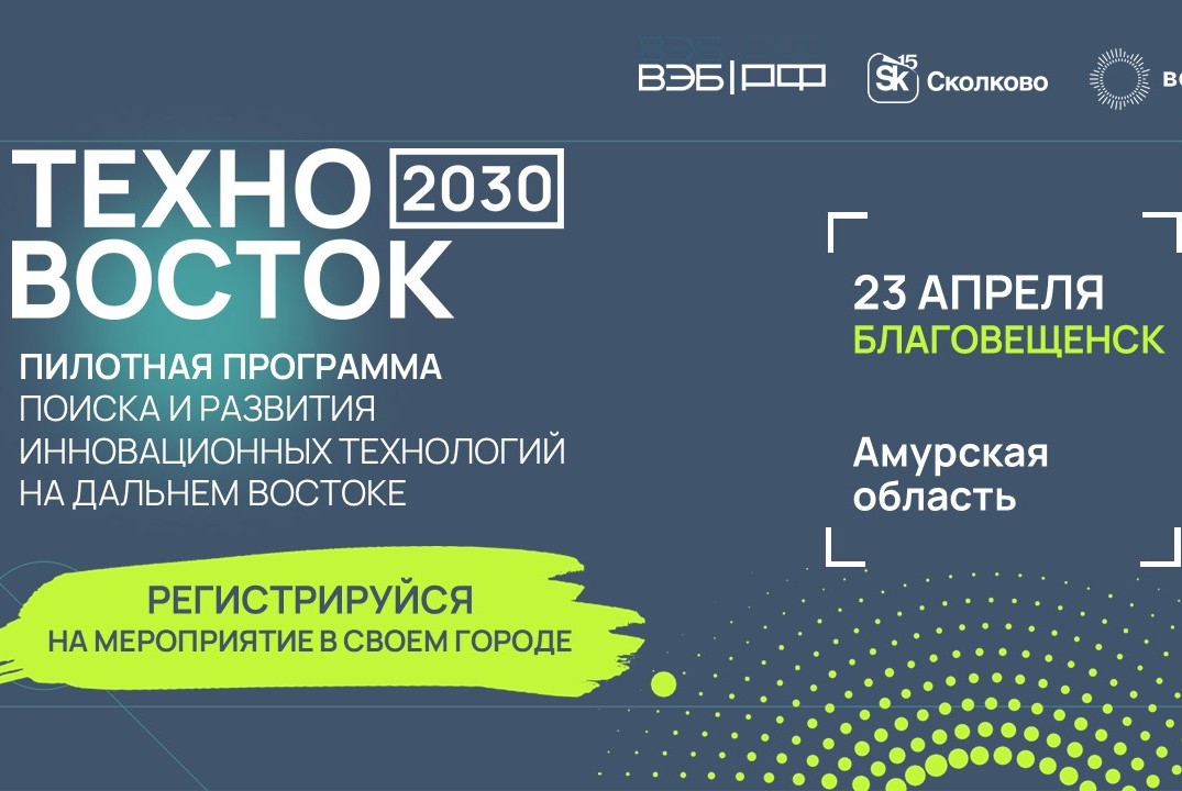 Встреча в рамках реализации программы «ТехноВосток 2030»