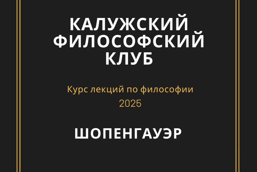 Лекции по философии: Шопенгауэр