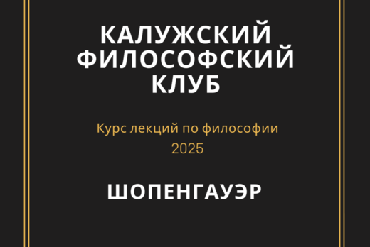 Лекции по философии: Шопенгауэр
