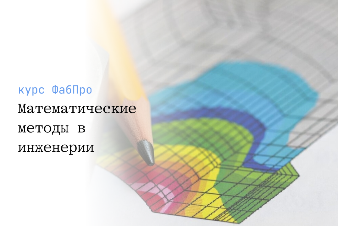 курс "Математические методы в инженерии"