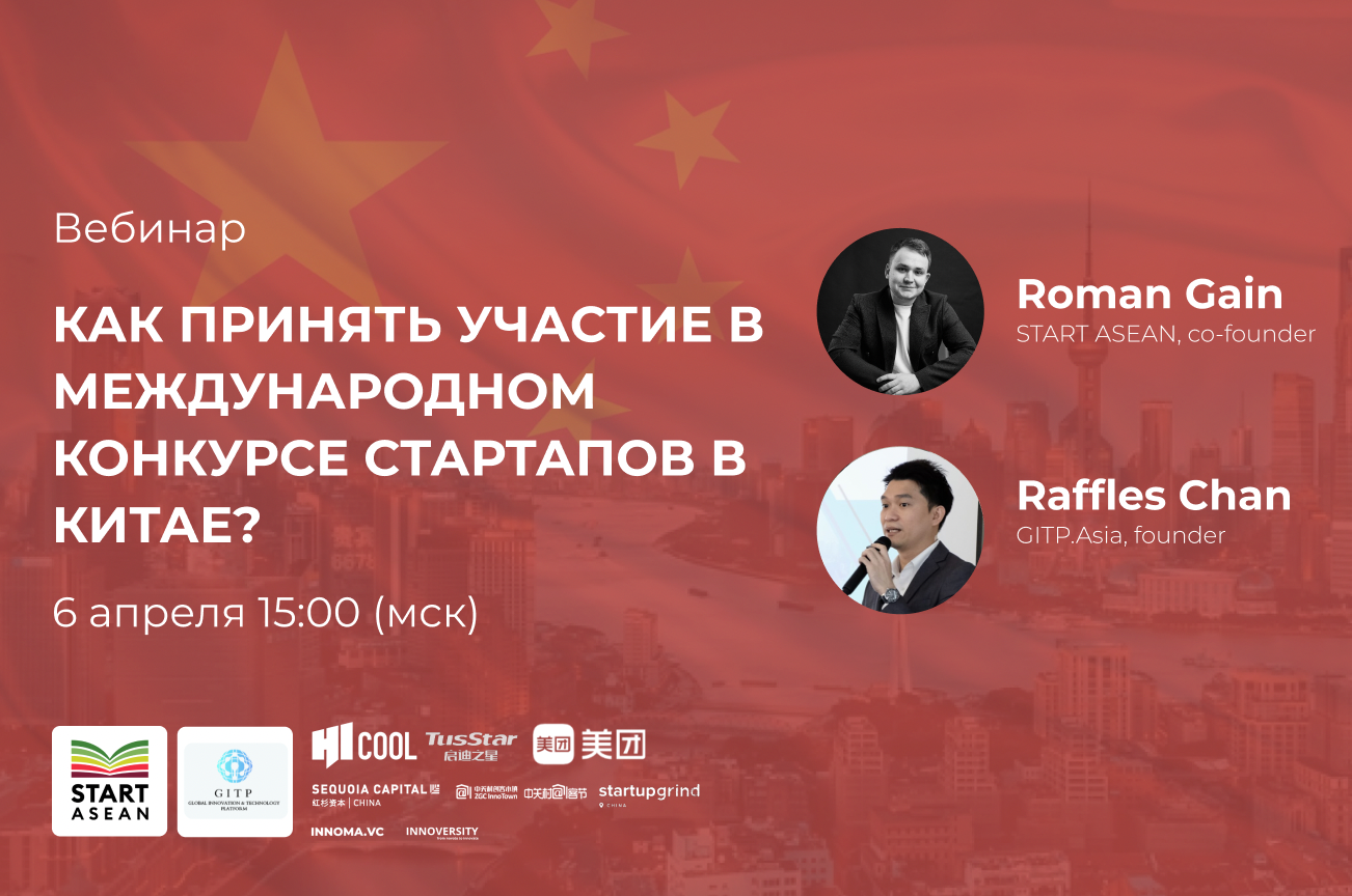 Онлайн-вебинар. Конкурс стартапов в Китае для проектов из РФ и СНГ!