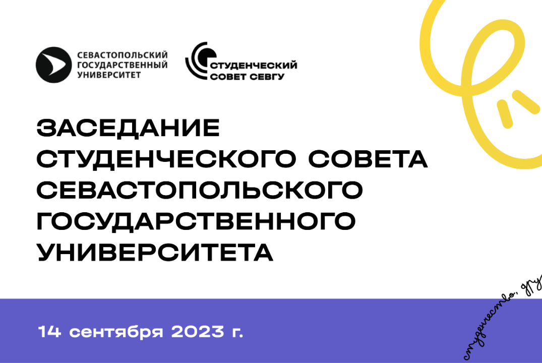 Заседание Студенческого совета СевГУ