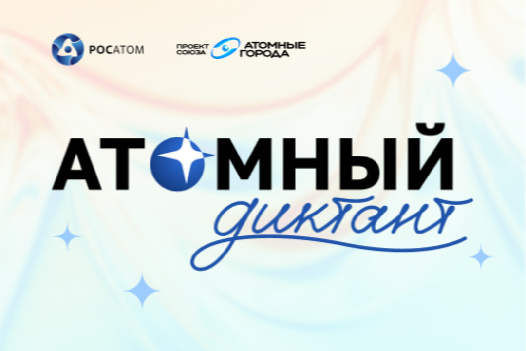 «Атомный диктант» стартовал — проверьте свои знания в науке и технологиях