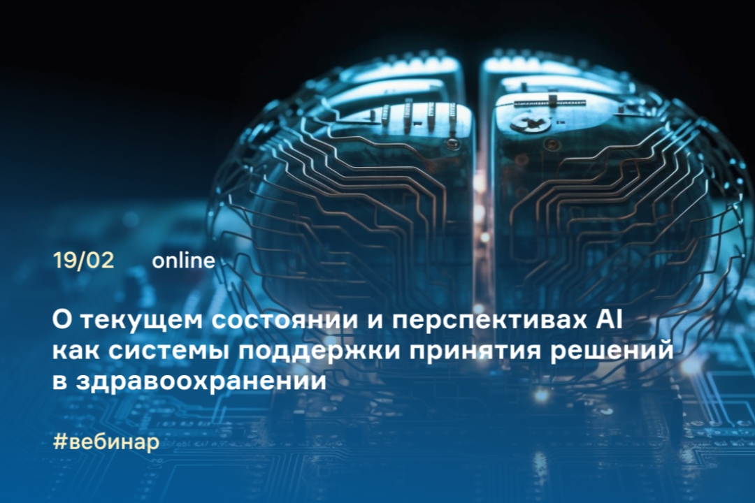 На вебинаре расскажут, как подготовиться к кейс-чемпионату по разработке ИИ для лечения рака