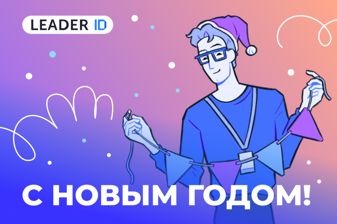 Пусть новый год будет радостным и полным открытий!