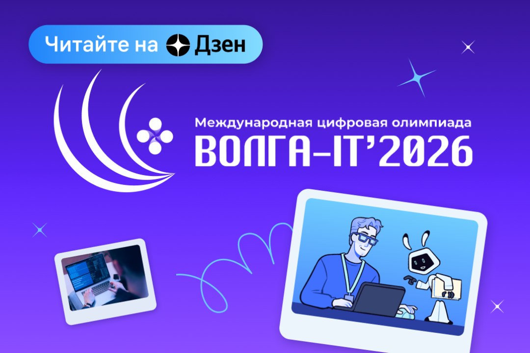 Олимпиада «Волга-IT» отмечает 20-летие: 7 дисциплин, 34 страны и возможность начать карьеру в IT