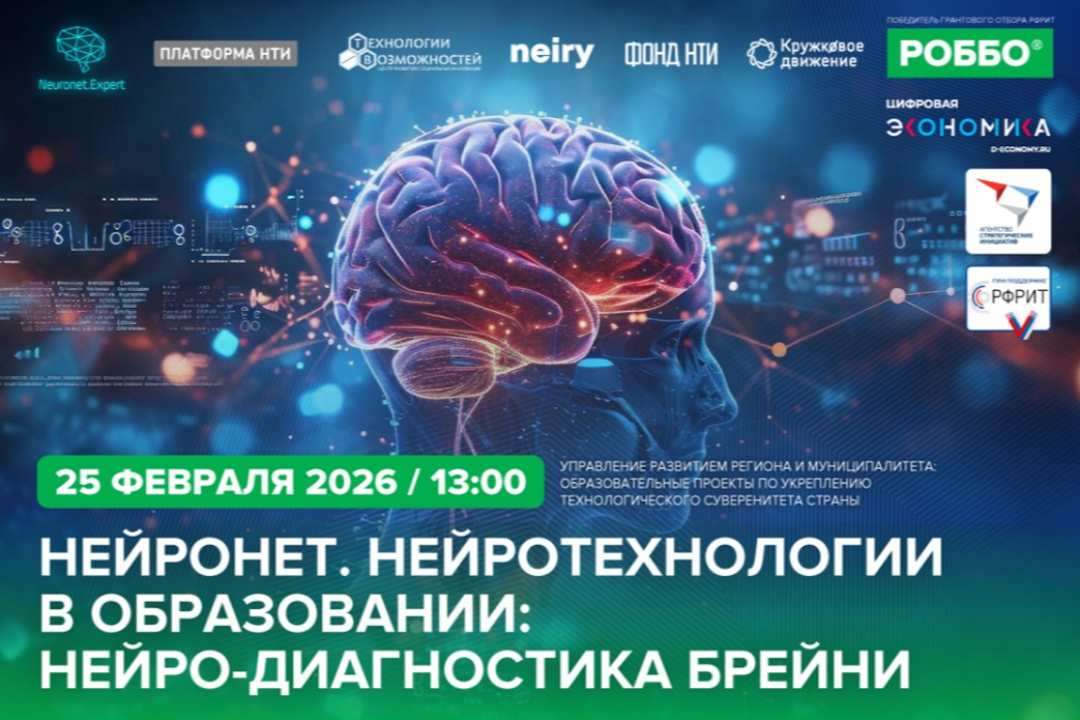 Узнайте о конференции «Нейрообразование» о нейротехнологиях в диагностике на вебинаре для педагогов