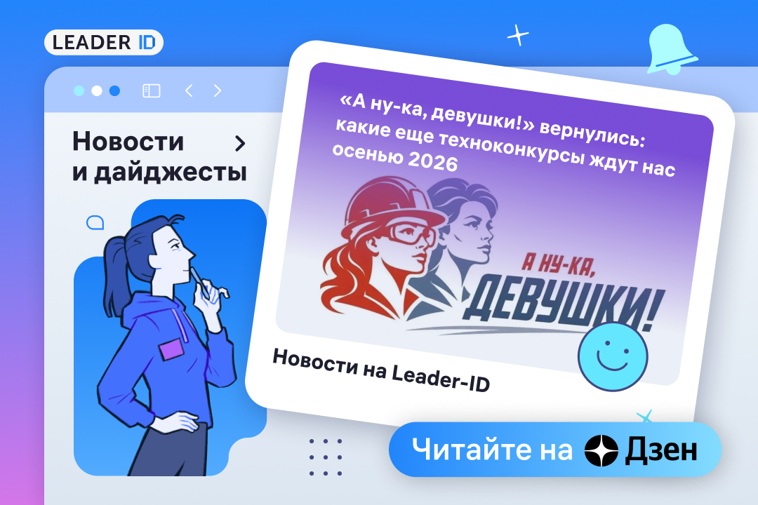 «А ну-ка, девушки!» возвращается, а технологические конкурсы осени открывают новые возможности