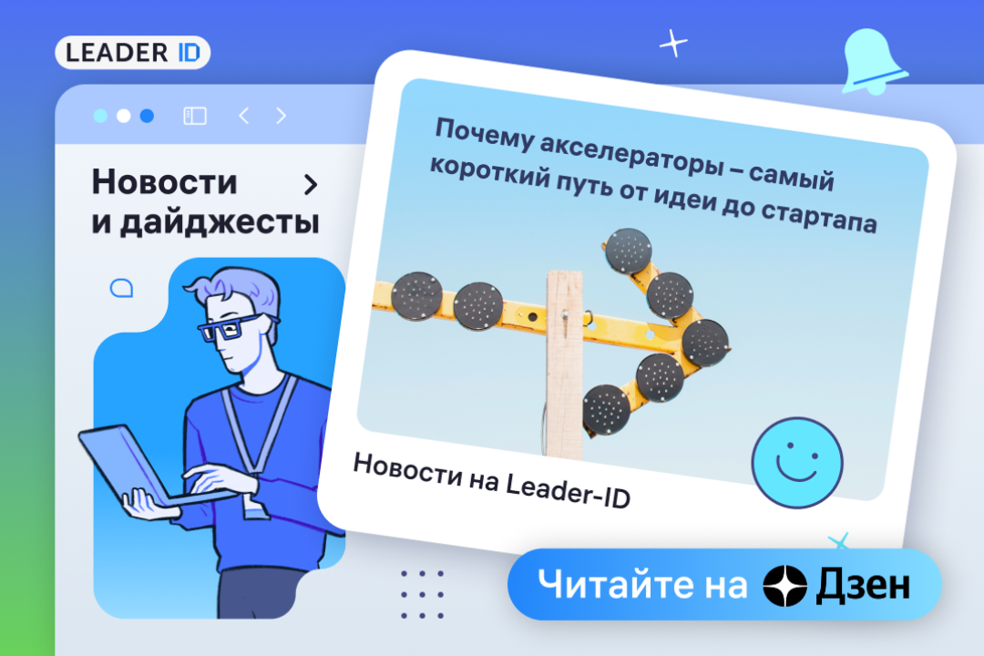 Как превратить идею в стартап: осенние акселераторы помогут проверить гипотезы и найти партнеров