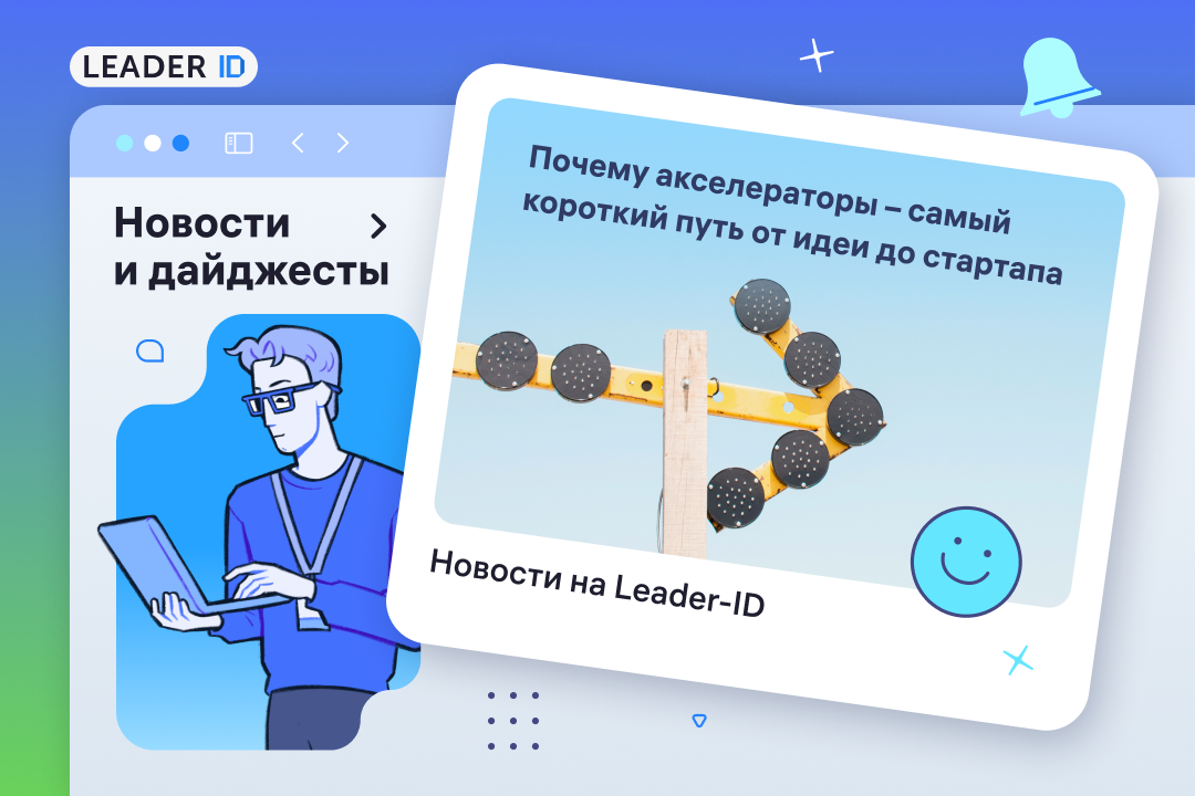 От идеи до стартапа — короче и быстрее
