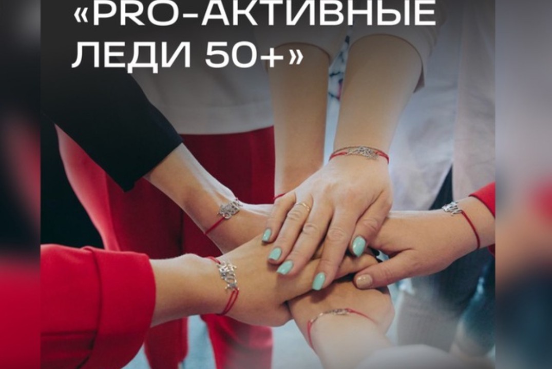 Открытая встреча проекта "PRO Активные Леди 50+"