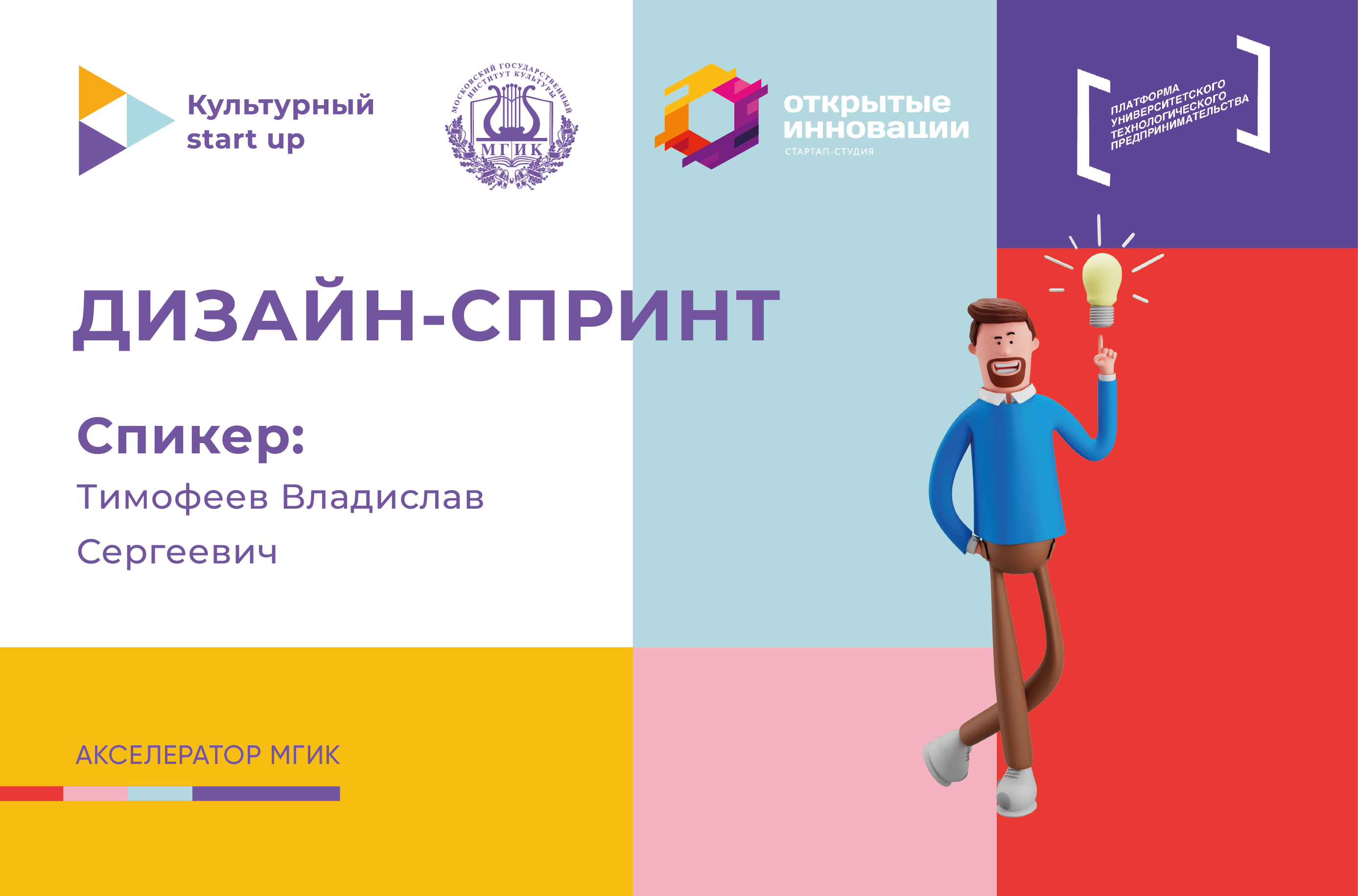 Дизайн-спринт "Культурный startup"