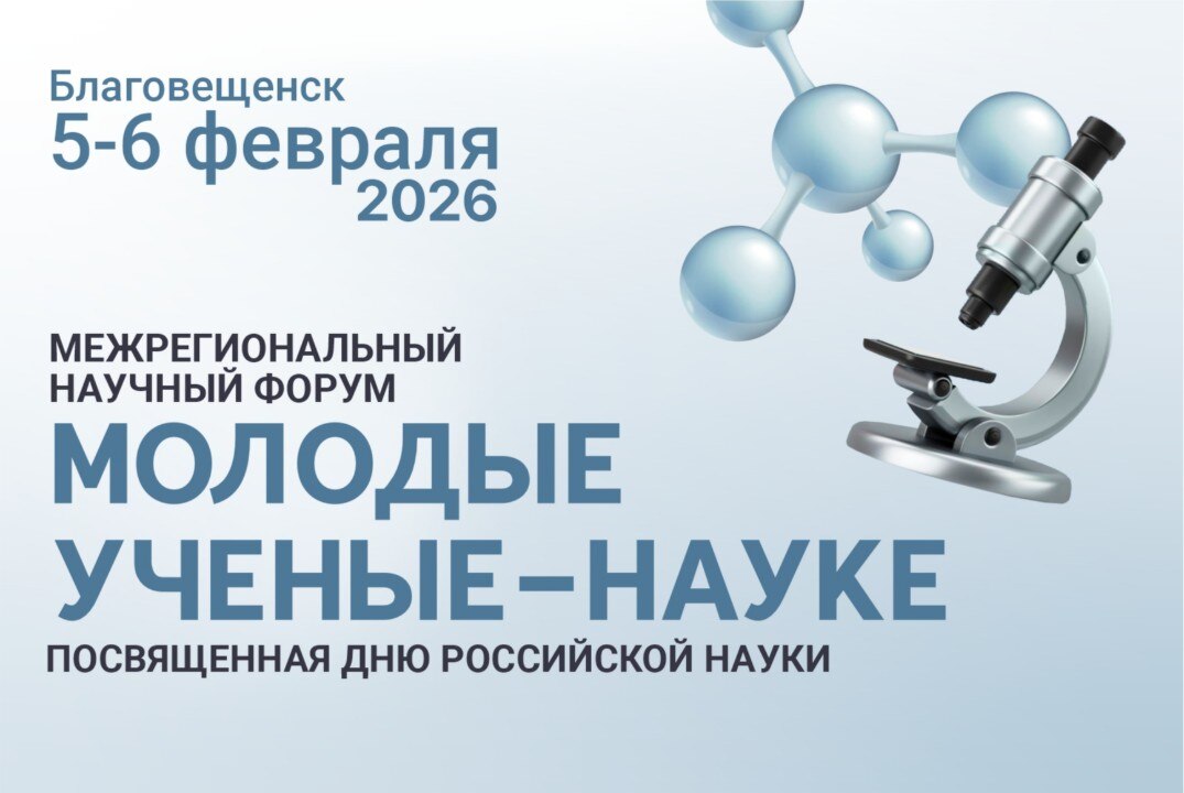 Межрегиональный научный форум "Молодые учёные - науке"