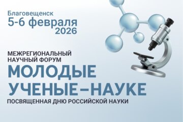 Межрегиональный научный форум "Молодые учёные - науке"