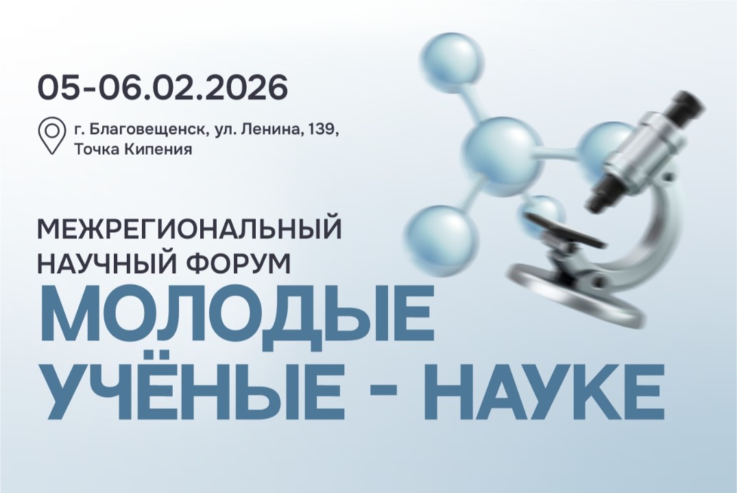 Межрегиональный научный форум "Молодые учёные - науке"
