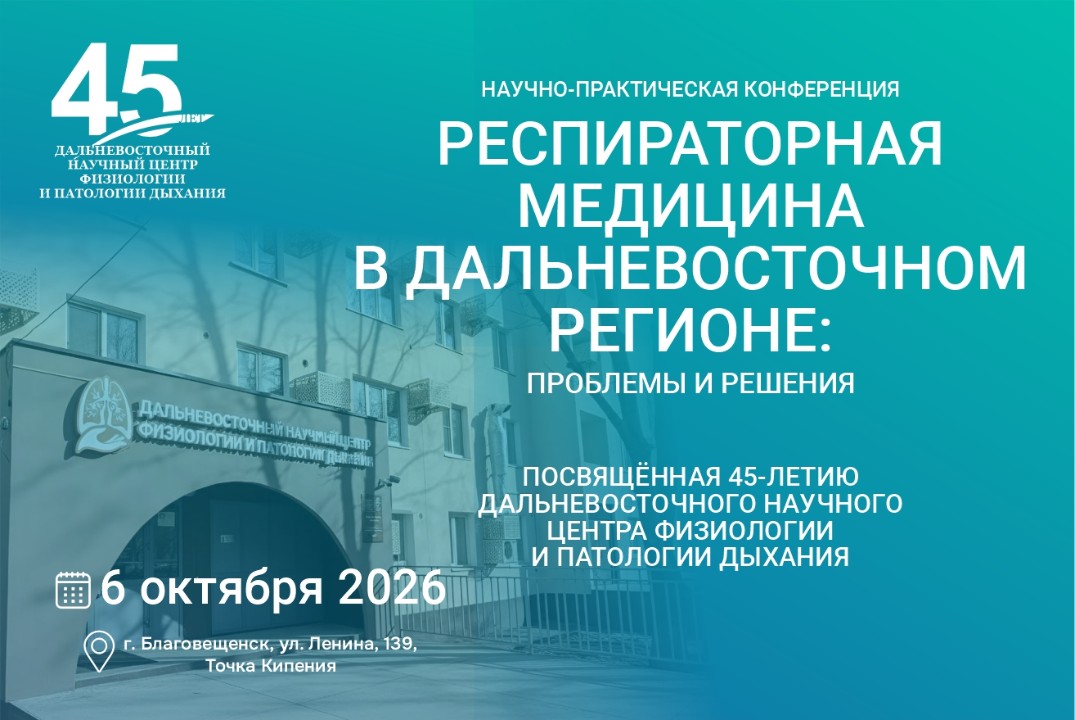 Научно-практическая конференция «Респираторная медицина в...
